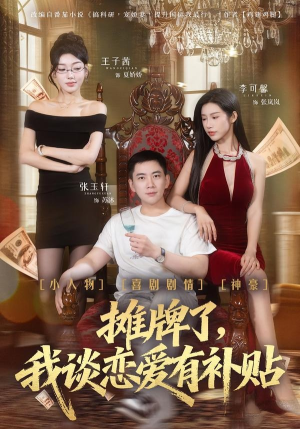 摊牌了，我谈恋爱有补贴（81集）免费短剧看全集