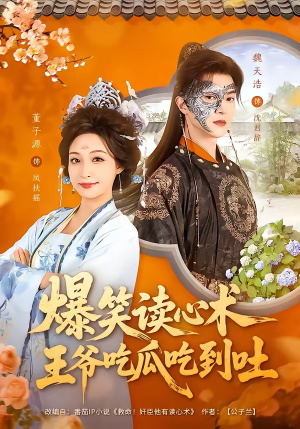 爆笑读心术，王爷吃瓜吃到吐（66集）番茄短剧看全集