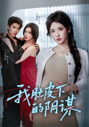 我肚皮下的阴谋（75集）战神短剧推荐