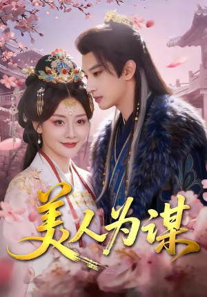 美人为谋（83集）直接看到大结局