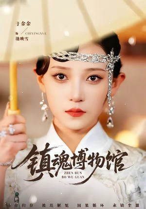 镇魂博物馆（77集）第二季