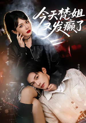 今天梵姐又发癫了（80集）免费短剧看全集