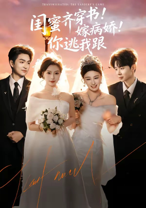 闺蜜齐穿书！嫁病娇！你逃我跟（60集）最后的大结局