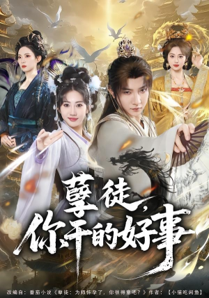 孽徒，你干的好事（80集）短剧在哪里看