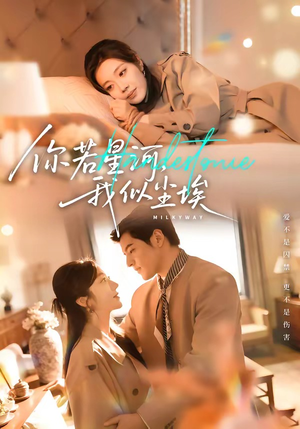 你若星河，我似尘埃（59集）经典回顾免费看