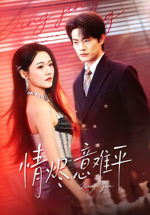 情烬意难平（74集）哪个网站可以看