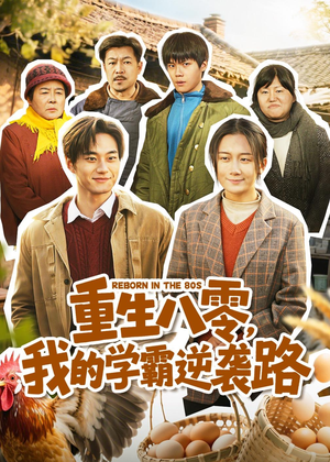 重生八零，我的学霸逆袭路（62集）最火短剧热播中