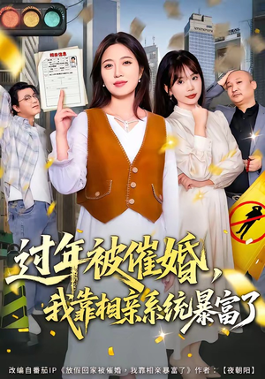 过年被催婚，我靠相亲系统暴富了（82集）精彩短剧分享