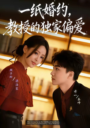 一纸婚约，教授的独家偏爱（83集）剧情简介