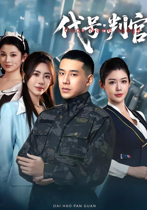 代号：判官（83集）高分推荐免费看