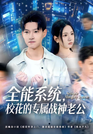 全能系统，校花的专属战神老公（80集）红果短剧看全集