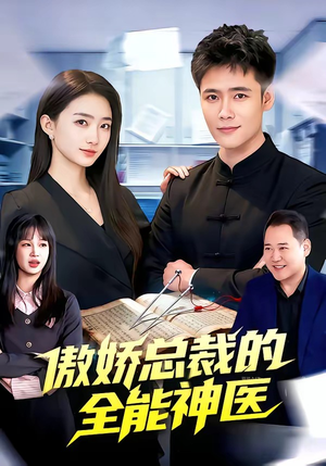 傲娇总裁的全能神医（89集）热播短剧免费看