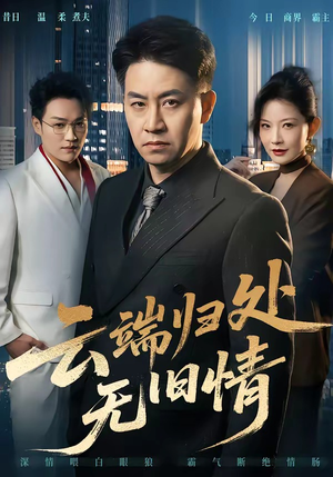 云端归处无旧情（56集）全集免费观看