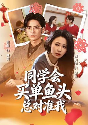 同学会买单鱼头总对准我（60集）好看的短剧推荐