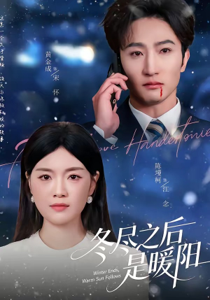 冬尽之后是暖阳（63集）短剧免费分享