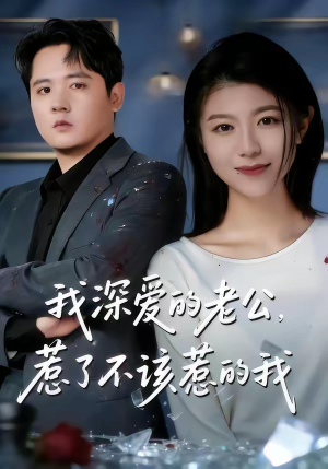 我深爱的老公，惹了不该惹的我（60集）精彩短剧分享