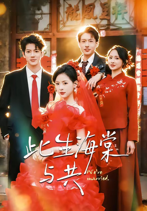 此生海棠与共（80集）更新时间一览表