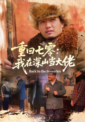 重回七零：我在深山当大佬（80集）短剧每日分享