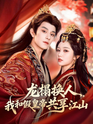 龙榻换人，我和假皇帝共享江山（82集）古装短剧推荐