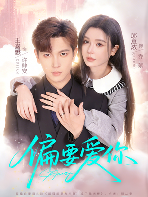 偏要爱你（82集）全季一次看完