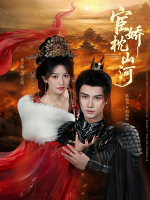 宦娇枕山河（60集）爆火短剧推荐