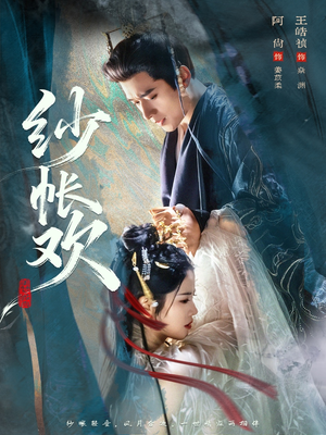 纱帐欢（81集）免费版