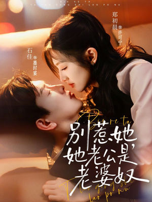 别惹她，她老公是老婆奴（76集）短剧排行榜