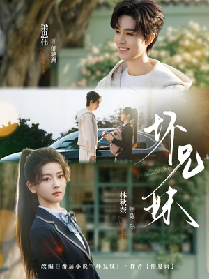 坏兄妹（88集）最火短剧热播中