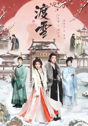 渡雪（91集）好看的短剧