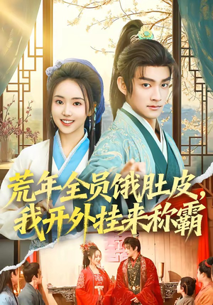 荒年全员饿肚皮，我开外挂来称霸（66集）好看短剧看不停