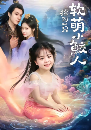 捡到一只软萌小鲛人（67集）最火短剧推荐