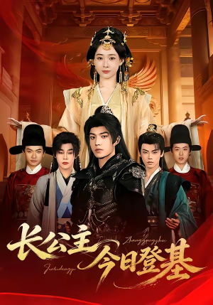 长公主今日登基（60集）全集在线看