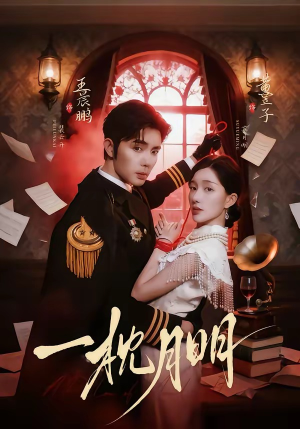 一枕月明（65集）精彩片段