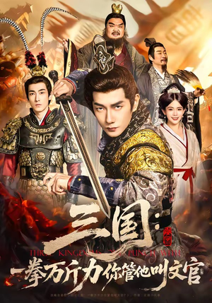 三国：一拳万斤力你管他叫文官（80集）在哪里看