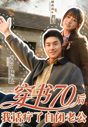 穿书70后，我话疗了自闭老公（80集）集免费看短剧