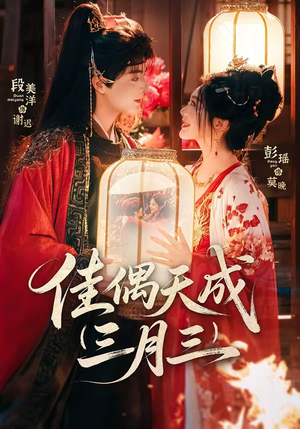 佳偶天成三月三（60集）热门火爆短剧
