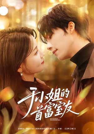 于小姐的首富室友（70集）分享好看短剧