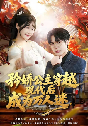 矜娇公主穿越现代后成为万人迷（85集）短剧精彩绝伦