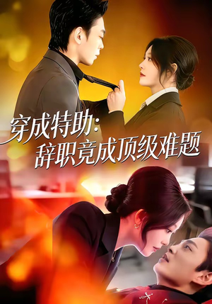 穿成特助：辞职竟成顶级难题（80集）短剧视频分享