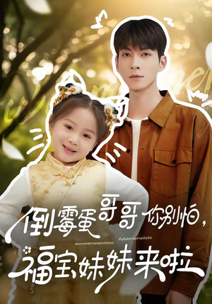 倒霉蛋哥哥你别怕，福宝妹妹来啦（50集）精彩短剧分享