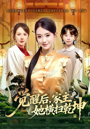 觉醒后，家主她横扫乾坤（76集）夸克网盘在线看