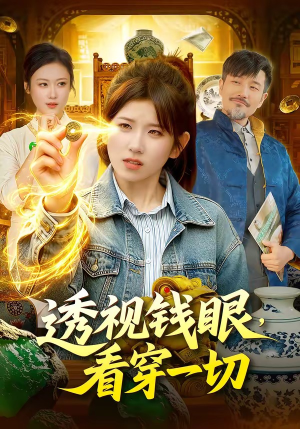 透视钱眼，看穿一切（104集）最后一集