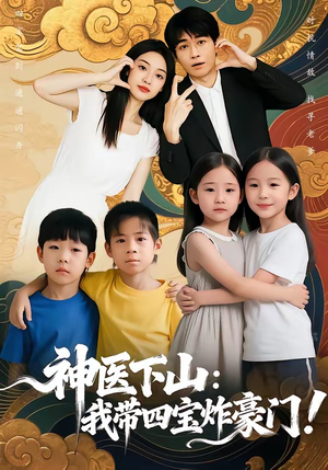 神医下山：我带四宝炸豪门（76集）每天短剧分享