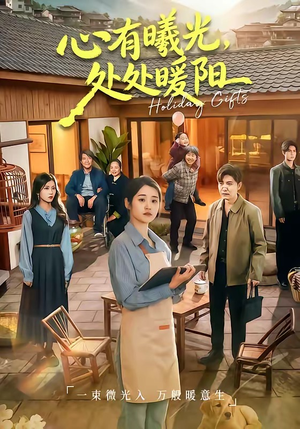 心有曦光，处处暖阳（69集）剧好看短剧推荐