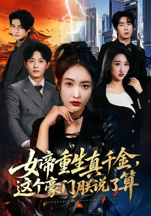 女帝重生真千金，这个豪门朕说了算（84集）爆款短剧一起追
