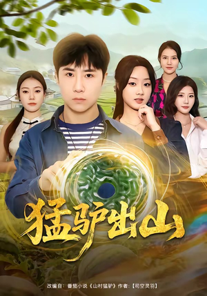 猛驴出山（80集）火爆短剧来袭