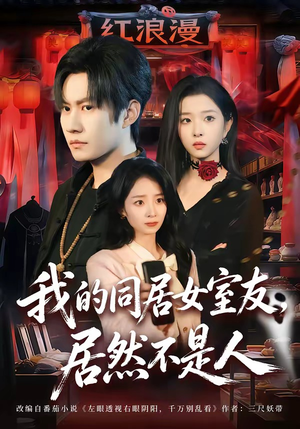 我的同居女室友，居然不是人（80集）短剧也太好看了