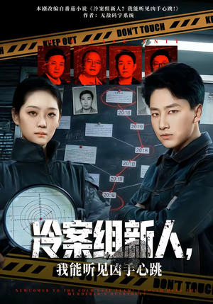 冷案组新人，我能听见凶手心跳（79集）直接看到大结局