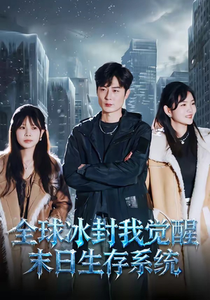 全球冰封我觉醒末日生存系统（80集）免费看全集