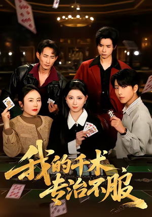 我的千术，专治不服（62集）最热短剧抢先看